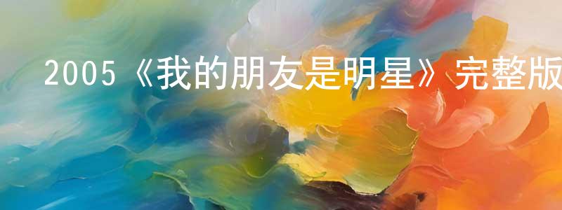 2005《我的朋友是明星》完整版電影/在線觀看/百度云-美劇天堂 陳成文的blog